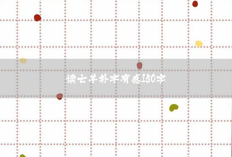 读亡羊补牢有感作文150字