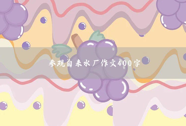 我爱母校作文400字