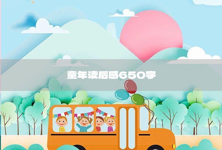 鲁滨逊漂流记读后感650字